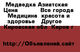 Медведка Азиатская › Цена ­ 1 800 - Все города Медицина, красота и здоровье » Другое   . Кировская обл.,Киров г.